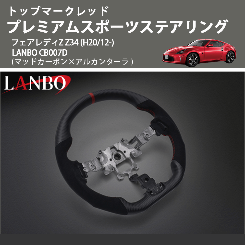 トップマークレッド (マッドカーボン×アルカンターラ) プレミアムスポーツステアリング  フェアレディZ  Z34 (H20/12-) LANBO CB007D
