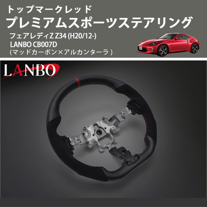 トップマークレッド (マッドカーボン×アルカンターラ) プレミアムスポーツステアリング  フェアレディZ  Z34 (H20/12-) LANBO CB007D