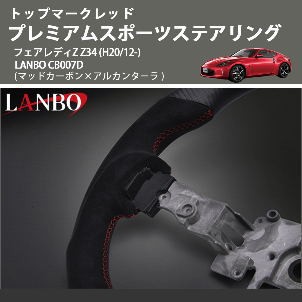 トップマークレッド (マッドカーボン×アルカンターラ) プレミアムスポーツステアリング  フェアレディZ  Z34 (H20/12-) LANBO CB007D