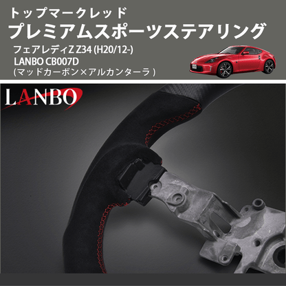トップマークレッド (マッドカーボン×アルカンターラ) プレミアムスポーツステアリング  フェアレディZ  Z34 (H20/12-) LANBO CB007D