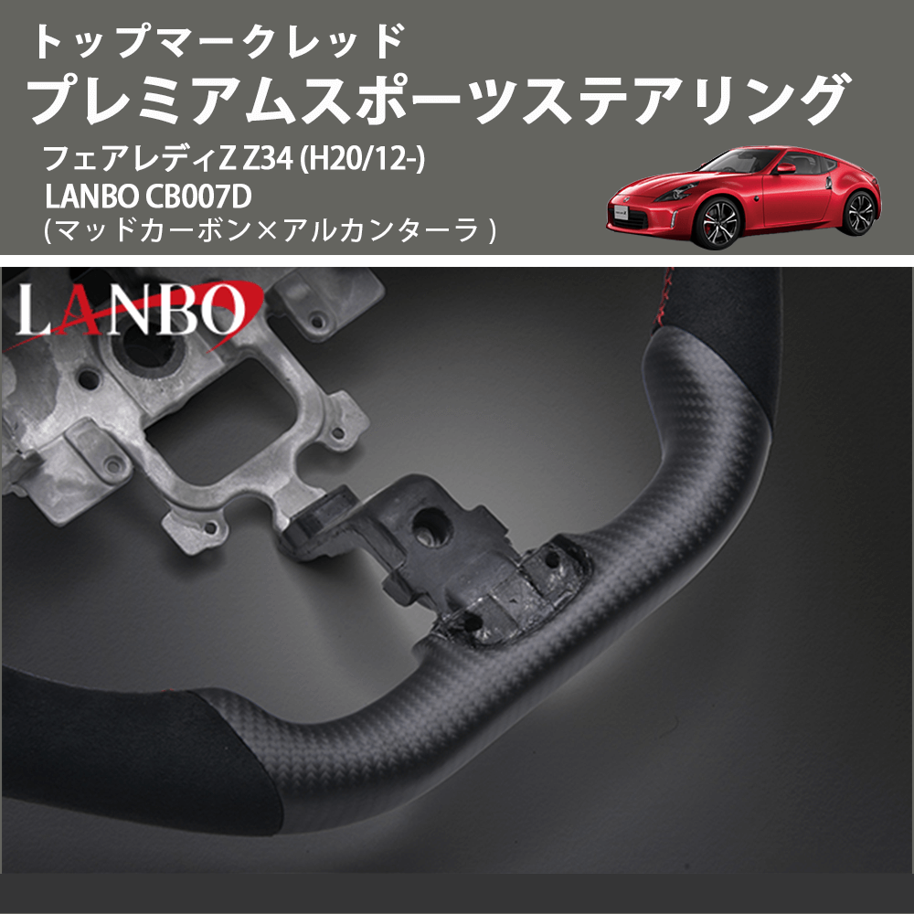 トップマークレッド (マッドカーボン×アルカンターラ) プレミアムスポーツステアリング  フェアレディZ  Z34 (H20/12-) LANBO CB007D
