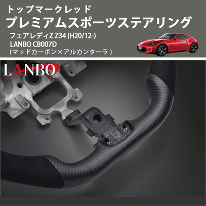 トップマークレッド (マッドカーボン×アルカンターラ) プレミアムスポーツステアリング  フェアレディZ  Z34 (H20/12-) LANBO CB007D