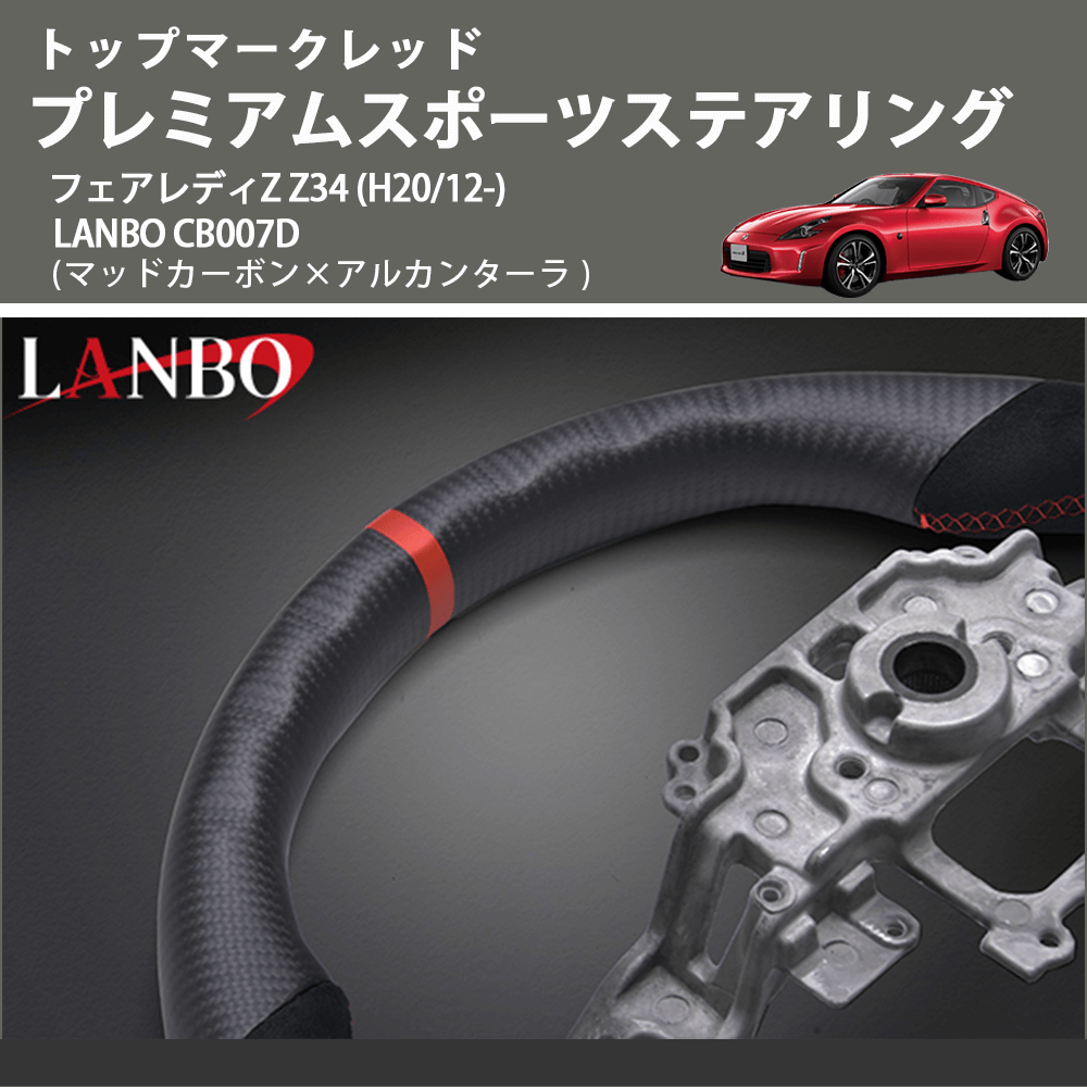 トップマークレッド (マッドカーボン×アルカンターラ) プレミアムスポーツステアリング  フェアレディZ  Z34 (H20/12-) LANBO CB007D