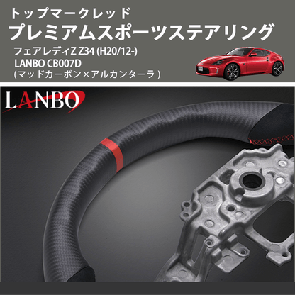 トップマークレッド (マッドカーボン×アルカンターラ) プレミアムスポーツステアリング  フェアレディZ  Z34 (H20/12-) LANBO CB007D