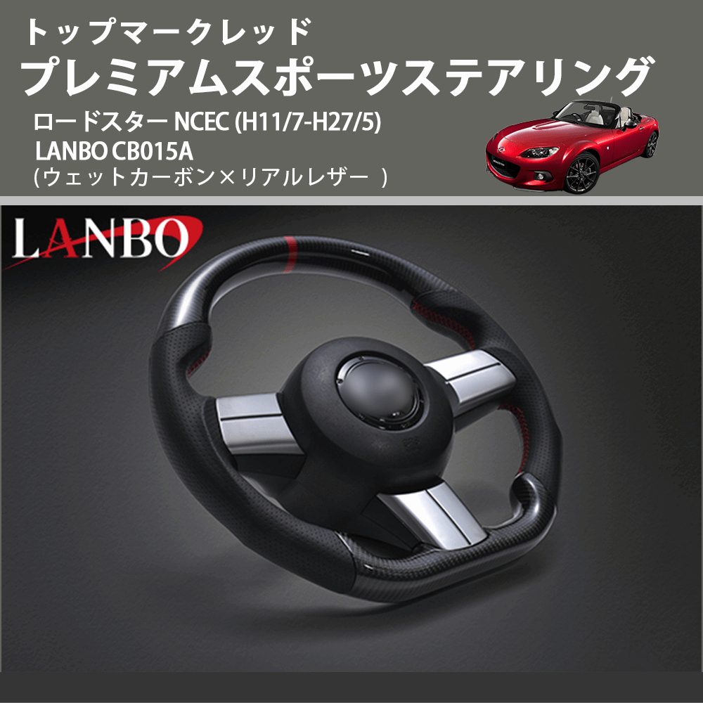 トップマークレッド (ウェットカーボン×リアルレザー ) プレミアムスポーツステアリング  ロードスター  NCEC (H11/7-H27/5) LANBO CB015A