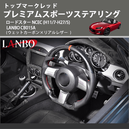 トップマークレッド (ウェットカーボン×リアルレザー ) プレミアムスポーツステアリング  ロードスター  NCEC (H11/7-H27/5) LANBO CB015A