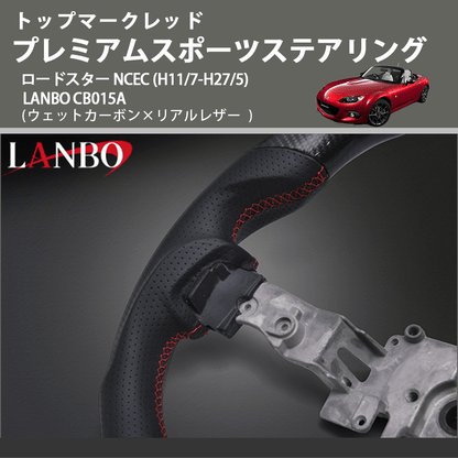 トップマークレッド (ウェットカーボン×リアルレザー ) プレミアムスポーツステアリング  ロードスター  NCEC (H11/7-H27/5) LANBO CB015A