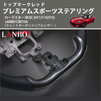 トップマークレッド (ウェットカーボン×リアルレザー ) プレミアムスポーツステアリング  ロードスター  NCEC (H11/7-H27/5) LANBO CB015A