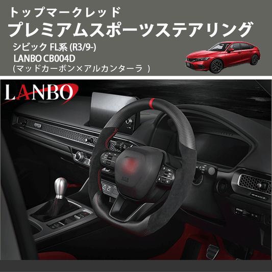 トップマークレッド (マッドカーボン×アルカンターラ) プレミアムスポーツステアリング  シビック FL系 (R3/9-) LANBO CB004D