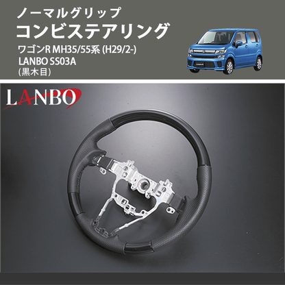 ノーマルグリップ (黒木目) コンビステアリング ワゴンR  MH35/55系 (H29/2-) LANBO SS03A