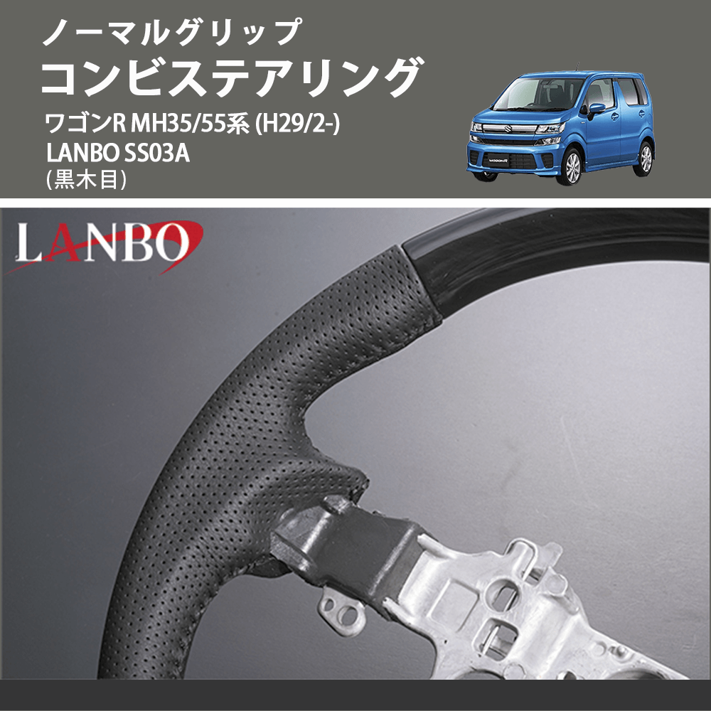 ノーマルグリップ (黒木目) コンビステアリング ワゴンR  MH35/55系 (H29/2-) LANBO SS03A