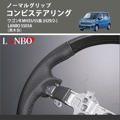 ノーマルグリップ (黒木目) コンビステアリング ワゴンR  MH35/55系 (H29/2-) LANBO SS03A