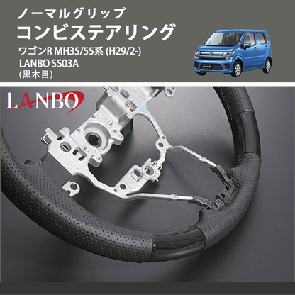 ノーマルグリップ (黒木目) コンビステアリング ワゴンR  MH35/55系 (H29/2-) LANBO SS03A