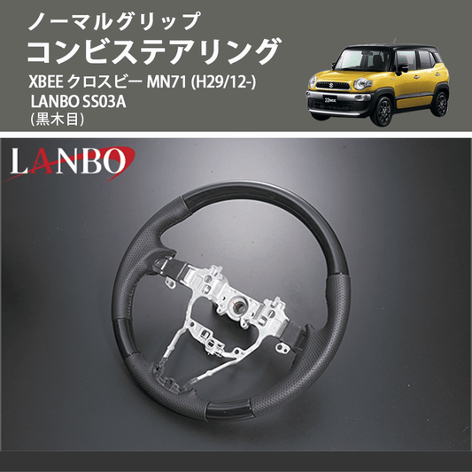 ノーマルグリップ (黒木目) コンビステアリング XBEE クロスビー MN71 (H29/12-) LANBO SS03A