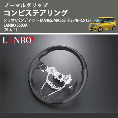 ノーマルグリップ (黒木目) コンビステアリング ソリオ/バンディット MA46S/MA36S (H27/8-R2/12) LANBO SS03A