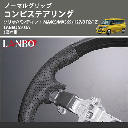 ノーマルグリップ (黒木目) コンビステアリング ソリオ/バンディット MA46S/MA36S (H27/8-R2/12) LANBO SS03A