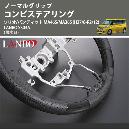 ノーマルグリップ (黒木目) コンビステアリング ソリオ/バンディット MA46S/MA36S (H27/8-R2/12) LANBO SS03A