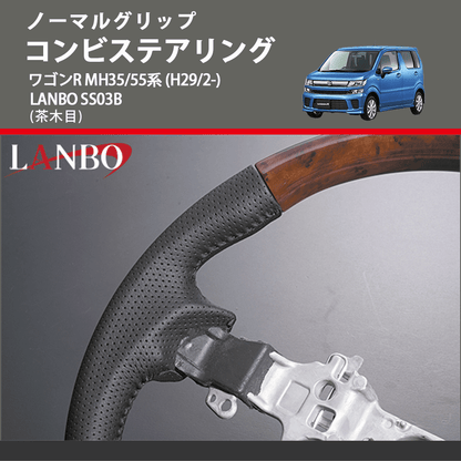 ノーマルグリップ (茶木目) コンビステアリング ワゴンR  MH35/55系 (H29/2-) LANBO SS03B
