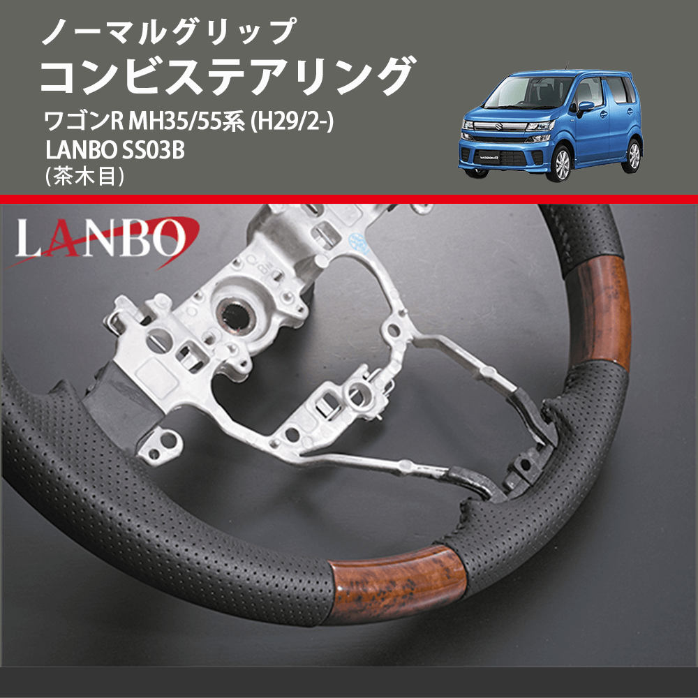 ノーマルグリップ (茶木目) コンビステアリング ワゴンR  MH35/55系 (H29/2-) LANBO SS03B