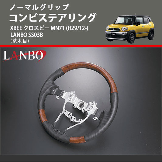 ノーマルグリップ (茶木目) コンビステアリング XBEE クロスビー MN71 (H29/12-) LANBO SS03B