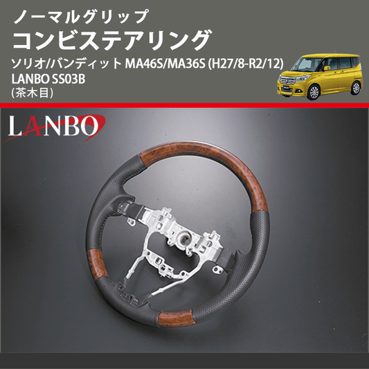 ノーマルグリップ (茶木目) コンビステアリング ソリオ/バンディット MA46S/MA36S (H27/8-R2/12) LANBO SS03B