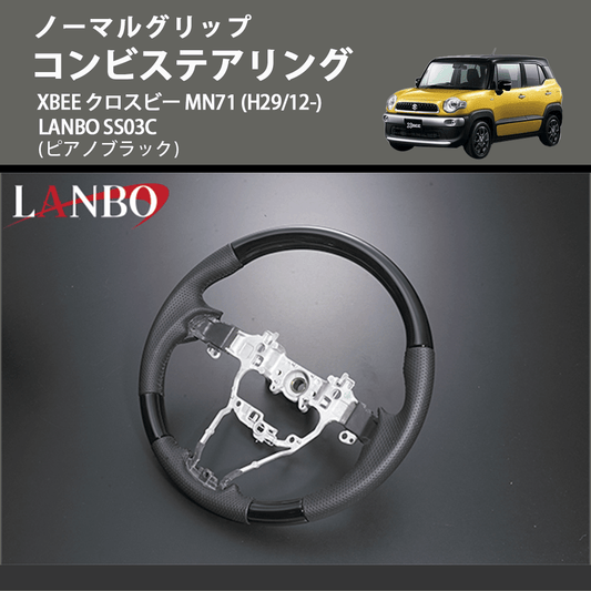 ノーマルグリップ (ピアノブラック) コンビステアリング XBEE クロスビー MN71 (H29/12-) LANBO SS03C