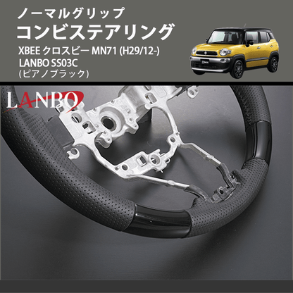 ノーマルグリップ (ピアノブラック) コンビステアリング XBEE クロスビー MN71 (H29/12-) LANBO SS03C