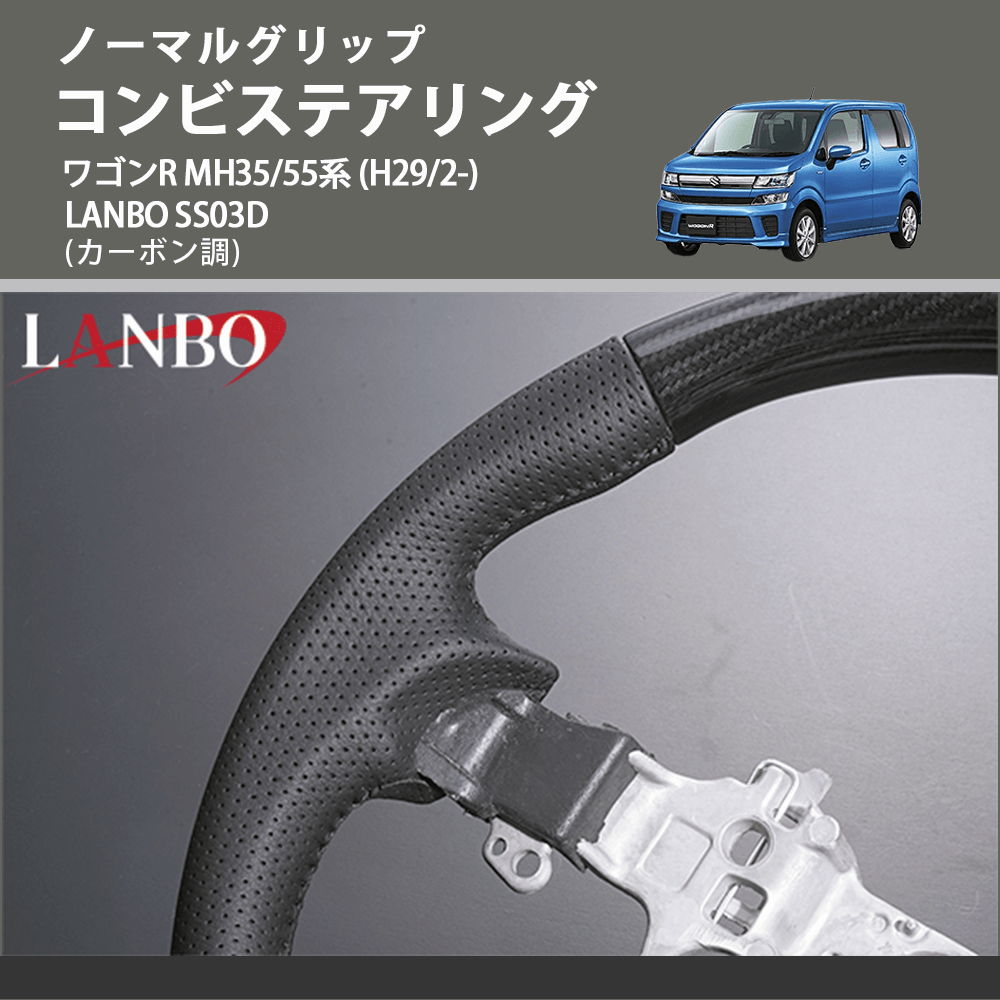 ノーマルグリップ (カーボン調) コンビステアリング ワゴンR  MH35/55系 (H29/2-) LANBO SS03D