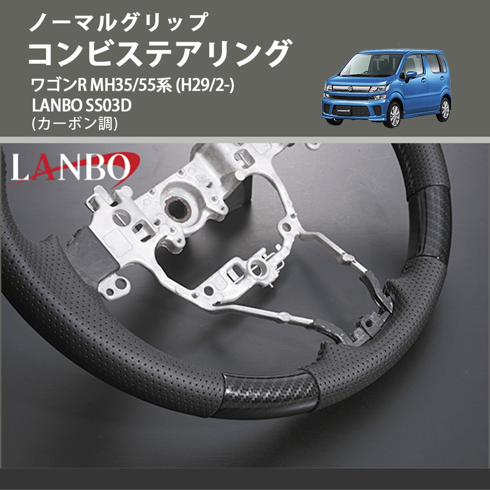 ノーマルグリップ (カーボン調) コンビステアリング ワゴンR  MH35/55系 (H29/2-) LANBO SS03D