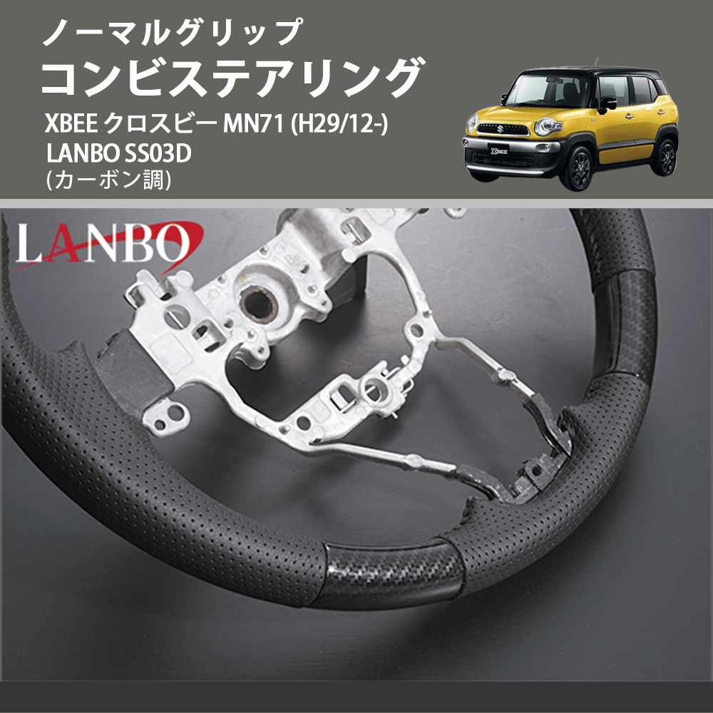 ノーマルグリップ (カーボン調) コンビステアリング XBEE クロスビー MN71 (H29/12-) LANBO SS03D