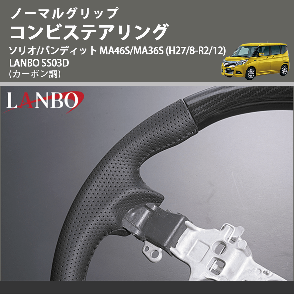 ノーマルグリップ (カーボン調) コンビステアリング ソリオ/バンディット MA46S/MA36S (H27/8-R2/12) LANBO SS03D