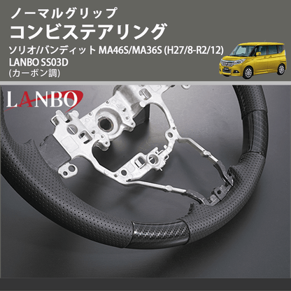 ノーマルグリップ (カーボン調) コンビステアリング ソリオ/バンディット MA46S/MA36S (H27/8-R2/12) LANBO SS03D