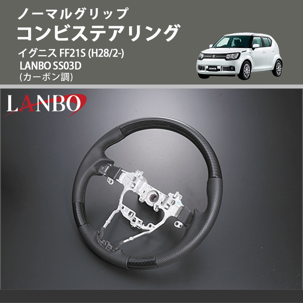 ノーマルグリップ (カーボン調) コンビステアリング イグニス FF21S (H28/2-) LANBO SS03D