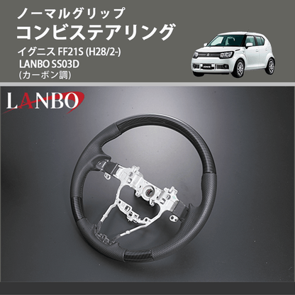 ノーマルグリップ (カーボン調) コンビステアリング イグニス FF21S (H28/2-) LANBO SS03D