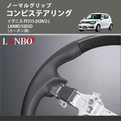 ノーマルグリップ (カーボン調) コンビステアリング イグニス FF21S (H28/2-) LANBO SS03D