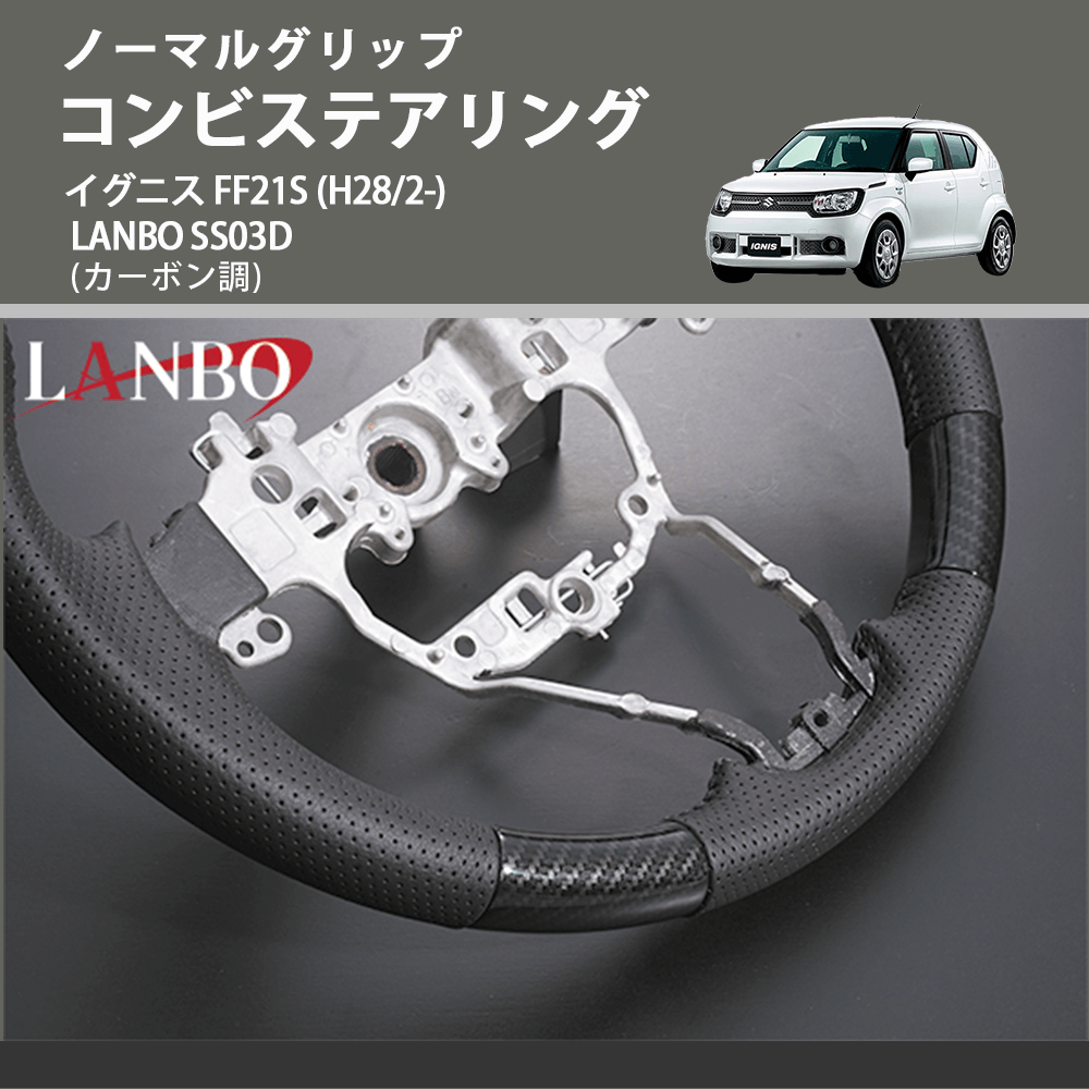 ノーマルグリップ (カーボン調) コンビステアリング イグニス FF21S (H28/2-) LANBO SS03D