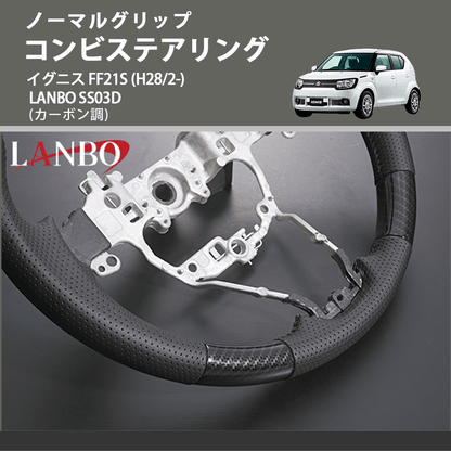 ノーマルグリップ (カーボン調) コンビステアリング イグニス FF21S (H28/2-) LANBO SS03D
