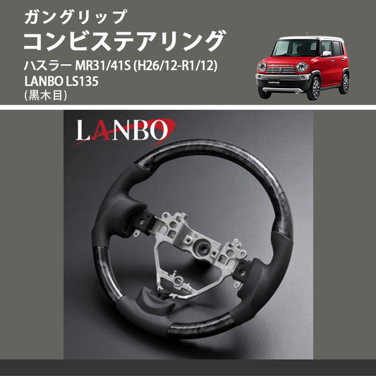 ガングリップ  (黒木目) コンビステアリング ハスラー MR31/41S (H26/12-R1/12) LANBO LS135