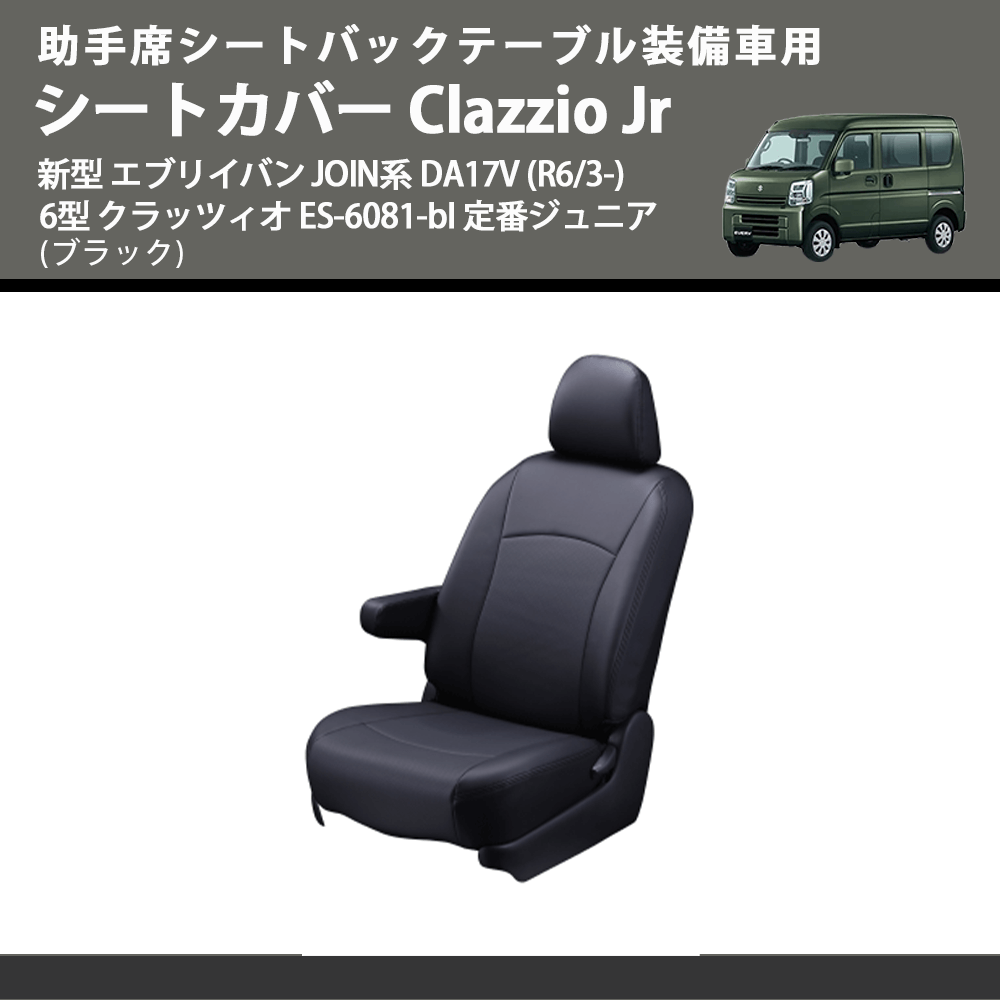 新型 エブリイバン JOIN系 DA17V クラッツィオ シートカバー 新型 エブリイバン JOIN系 DA17V クラッツィオ シートカバー