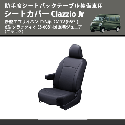 新型 エブリイバン JOIN系 DA17V クラッツィオ シートカバー Clazzio 新型 エブリイバン JOIN系 DA17V クラッツィオ シートカバー Clazzio
