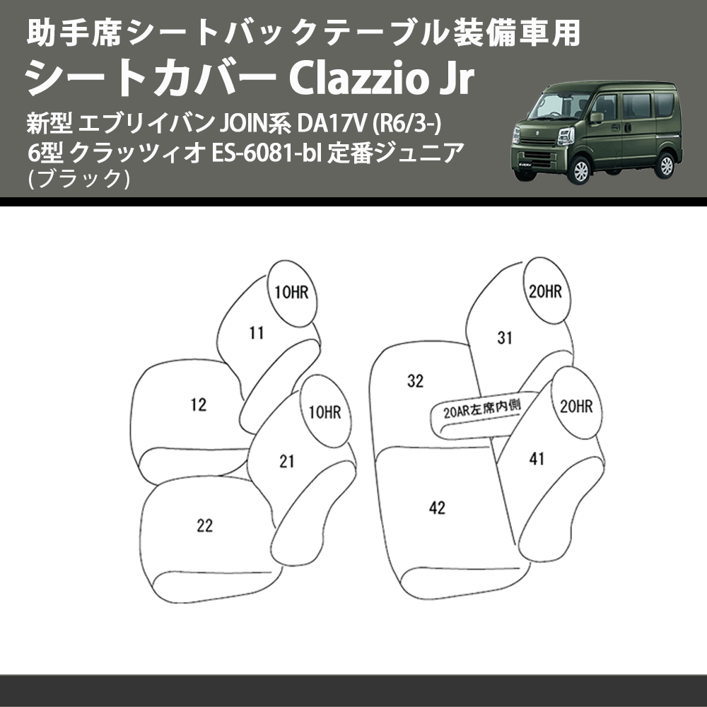 新型 エブリイバン JOIN系 DA17V クラッツィオ シートカバー Clazzio 新型 エブリイバン JOIN系 DA17V クラッツィオ シートカバー Clazzio