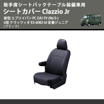 助手席シートバックテーブル装備車用 (ブラック) シートカバー Clazzio Jr 新型 エブリイバン PC DA17V (R6/3-) 6型 クラッツィオ ES-6082-bl 定番ジュニア