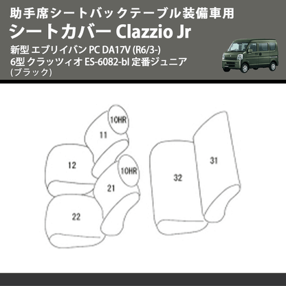 助手席シートバックテーブル装備車用 (ブラック) シートカバー Clazzio Jr 新型 エブリイバン PC DA17V (R6/3-) 6型 クラッツィオ ES-6082-bl 定番ジュニア