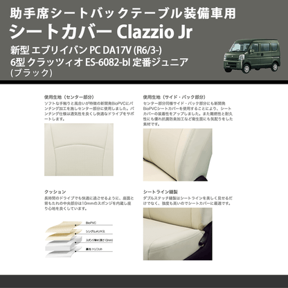 助手席シートバックテーブル装備車用 (ブラック) シートカバー Clazzio Jr 新型 エブリイバン PC DA17V (R6/3-) 6型 クラッツィオ ES-6082-bl 定番ジュニア