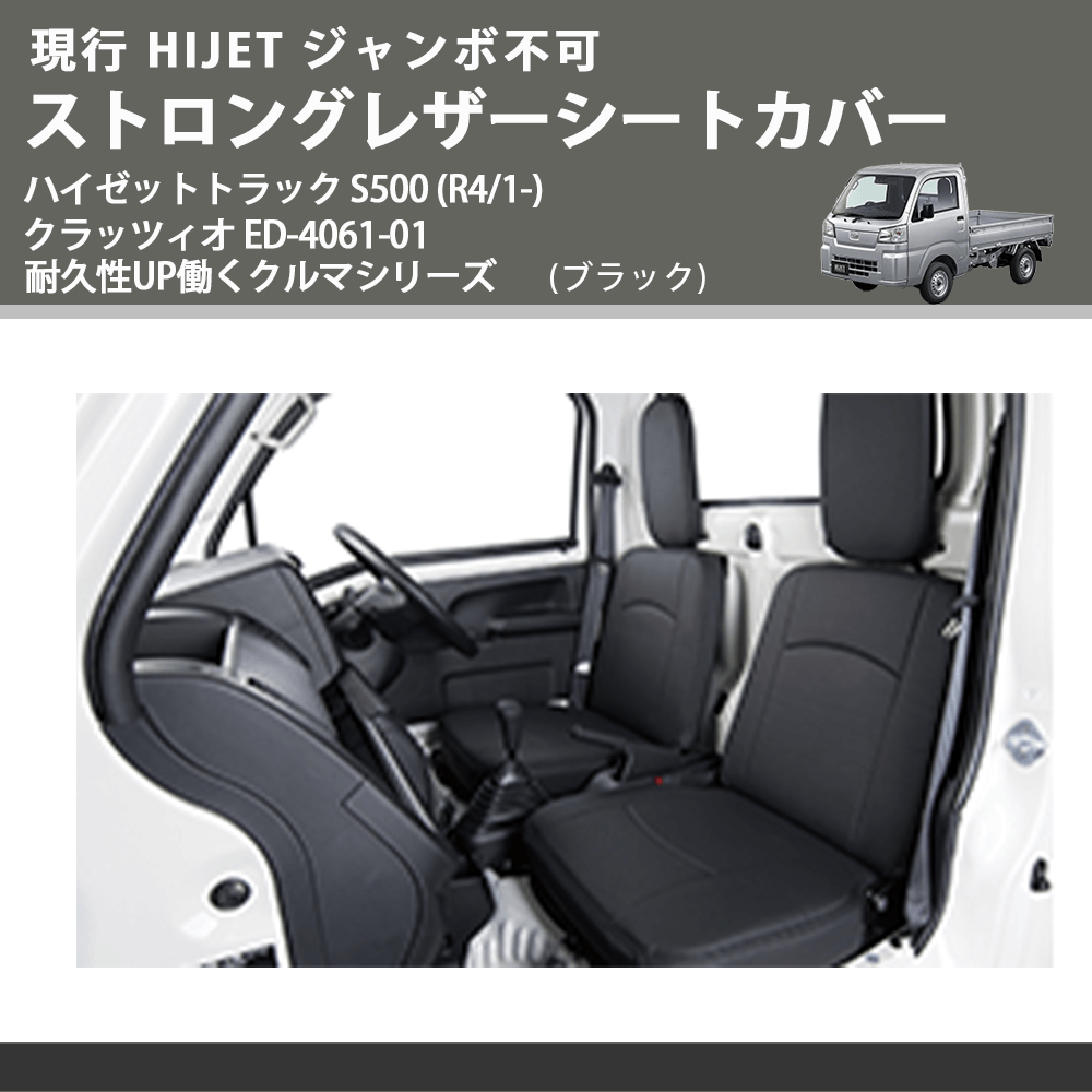 現行 HIJET ジャンボ不可 (ブラック) ストロングレザーシートカバー ハイゼットトラック S500 (R4/1-) クラッツィオ ED-4061-01 耐久性UP