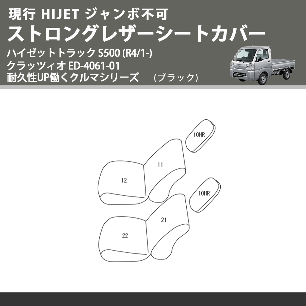 現行 HIJET ジャンボ不可 (ブラック) ストロングレザーシートカバー ハイゼットトラック S500 (R4/1-) クラッツィオ ED-4061-01 耐久性UP