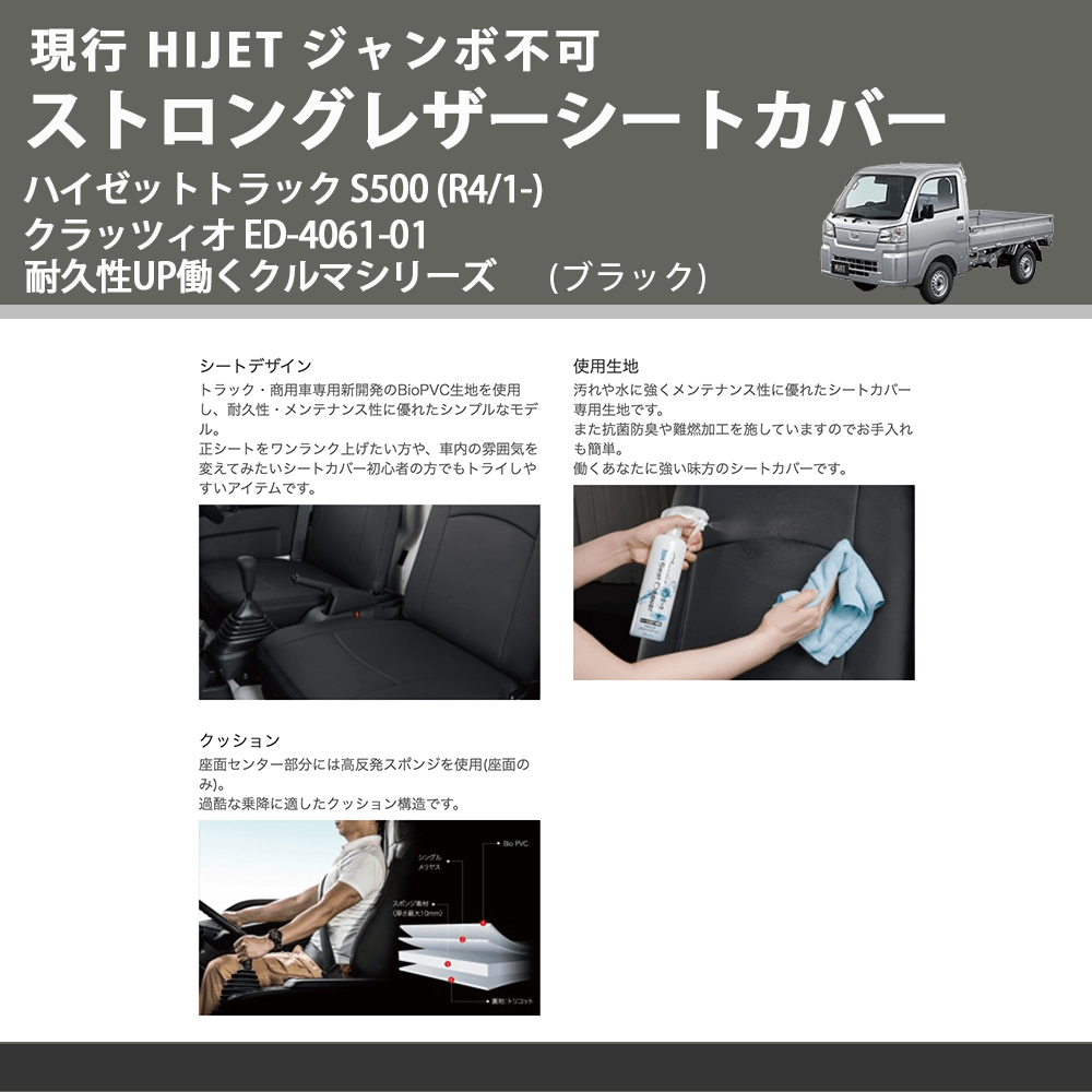 現行 HIJET ジャンボ不可 (ブラック) ストロングレザーシートカバー ハイゼットトラック S500 (R4/1-) クラッツィオ ED-4061-01 耐久性UP