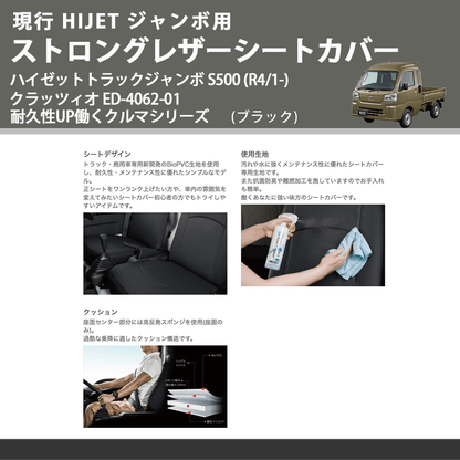 現行 HIJET ジャンボ用 (ブラック) ストロングレザーシートカバー ハイゼットトラックジャンボ S500 (R4/1-) クラッツィオ ED-4062-01 耐久性UP