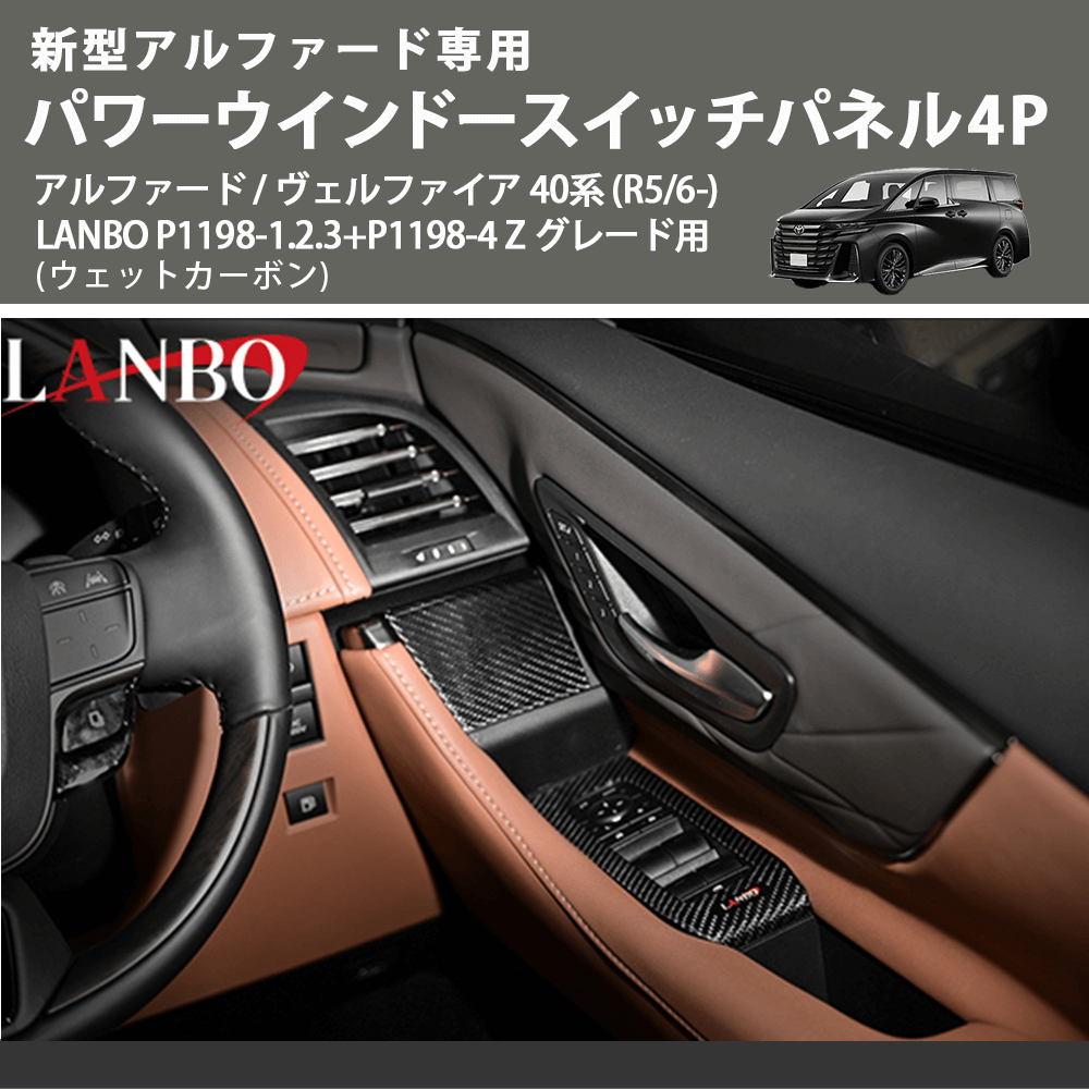 新型専用 (ウェットカーボン) パワーウインドースイッチパネル4P アルファード / ヴェルファイア 40系 (R5/6-) LANBO P1198-1.2.3+P1198-4 Z グレード用