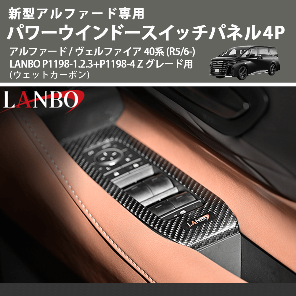 新型専用 (ウェットカーボン) パワーウインドースイッチパネル4P アルファード / ヴェルファイア 40系 (R5/6-) LANBO P1198-1.2.3+P1198-4 Z グレード用